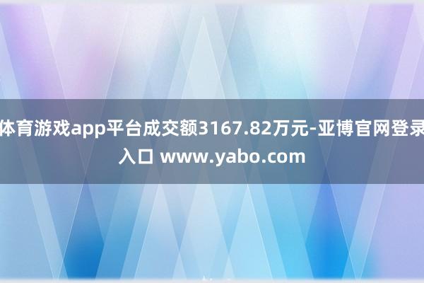 体育游戏app平台成交额3167.82万元-亚博官网登录入口 www.yabo.com